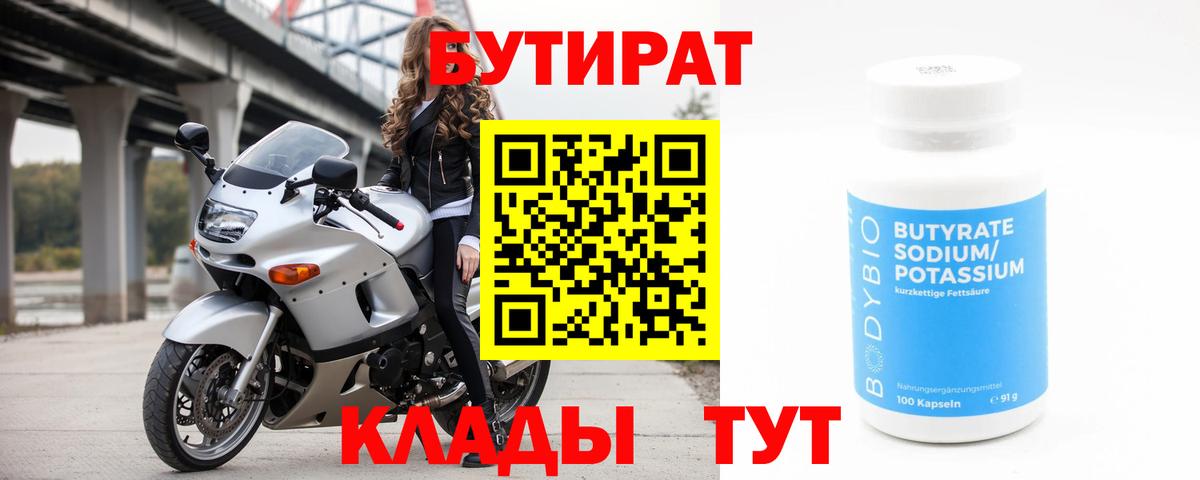 Бутират 1.4BDO Назарово